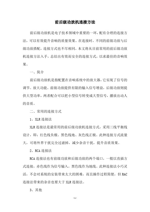 前后级功放机连接方法