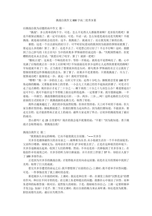 挑战自我作文800字高二优秀3篇