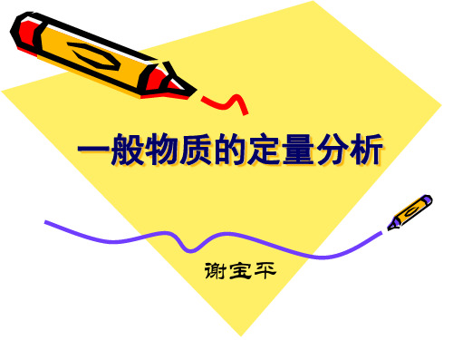 一般物质的分析步骤