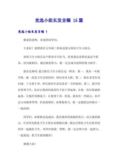 竞选小组长发言稿 15篇