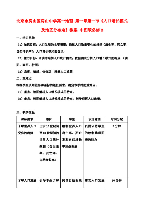 高一地理 第一章第一节《人口增长模式及地区分布定》教案 中图版必修2