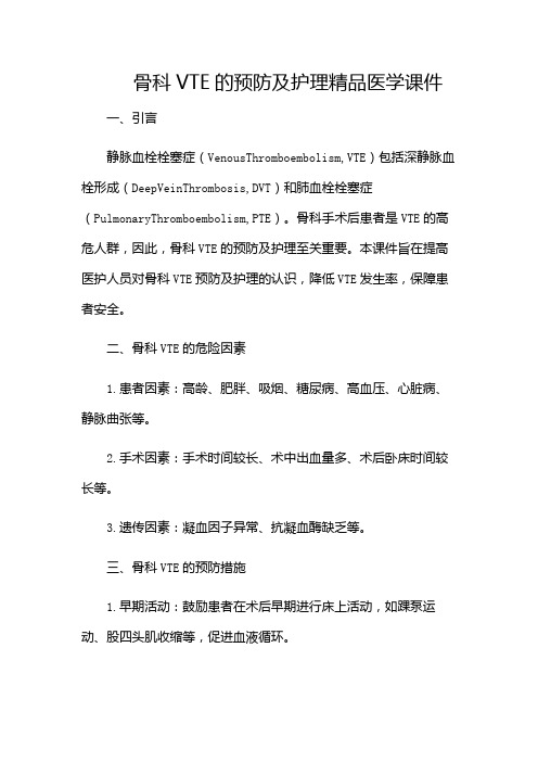 骨科VTE的预防及护理精品医学课件