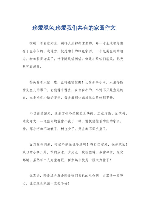 珍爱绿色,珍爱我们共有的家园作文