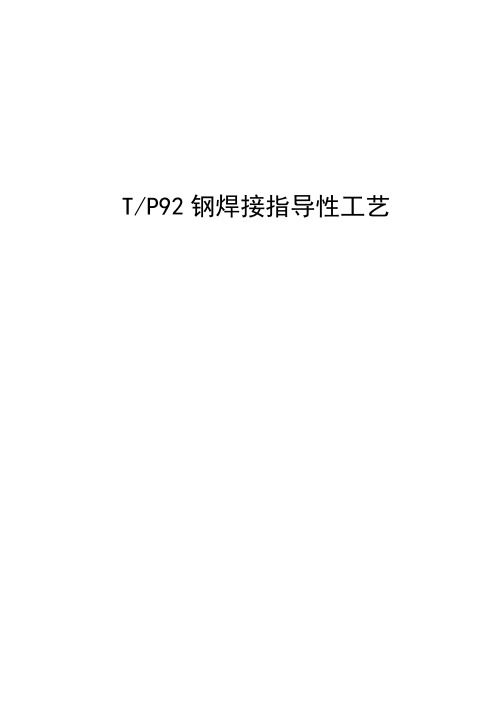 T_P92焊接推荐性工艺