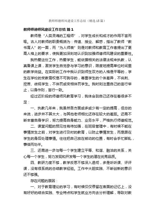 教师师德师风建设工作总结（精选15篇）