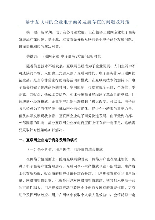 基于互联网的企业电子商务发展存在的问题及对策