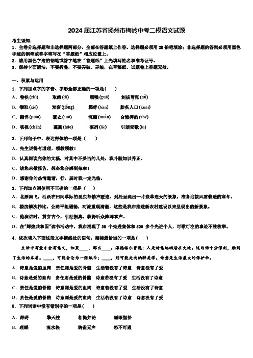 2024届江苏省扬州市梅岭中考二模语文试题含解析