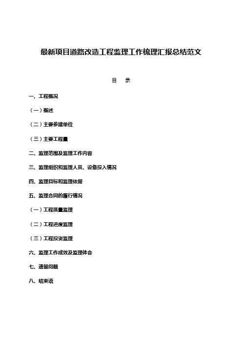 最新项目道路改造工程监理工作梳理汇报总结范文