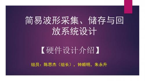 简易波形采集、储存与回放系统设计(硬件方案)