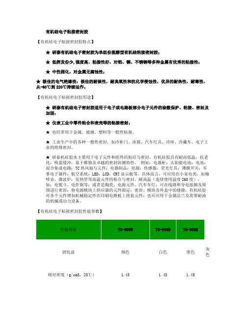 有机硅电子粘接密封胶解读