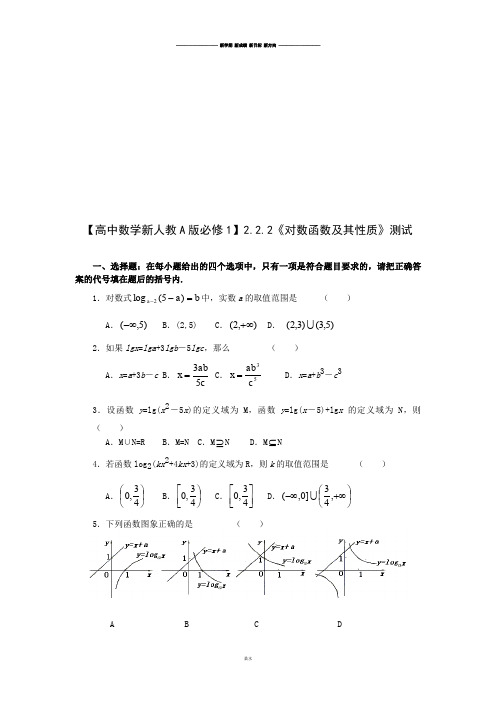 【高中数学新人教A版必修1】2.2.2《对数函数及其性质》测试.docx