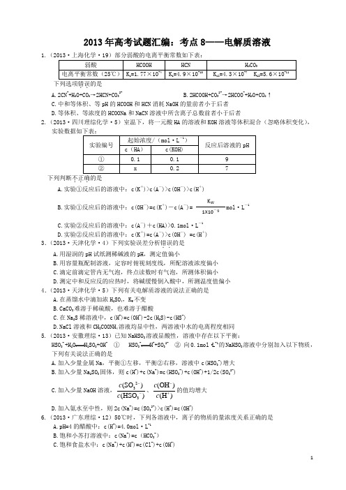 2013年高考试题汇编：考点08 电解质溶液