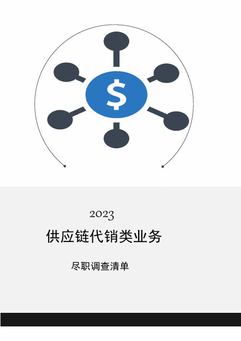 供应链代销类业务尽调清单