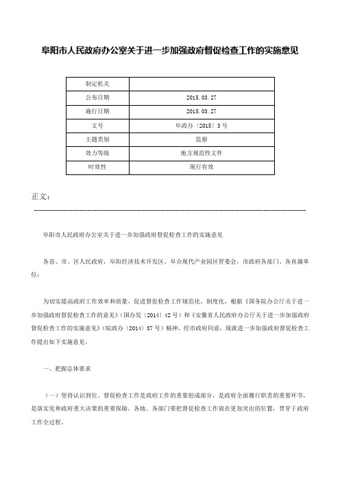 阜阳市人民政府办公室关于进一步加强政府督促检查工作的实施意见-阜政办〔2015〕3号