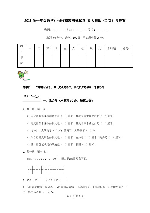 2018版一年级数学(下册)期末测试试卷 新人教版(I卷)含答案