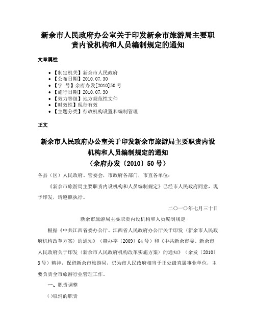 新余市人民政府办公室关于印发新余市旅游局主要职责内设机构和人员编制规定的通知