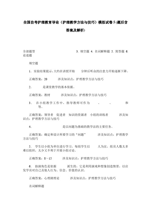 全国自考护理教育导论(护理教学方法与技巧)模拟试卷5(题后含答