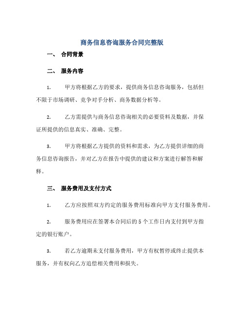 商务信息咨询服务合同完整版doc