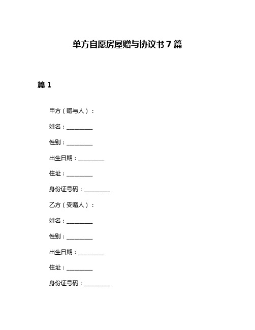 单方自愿房屋赠与协议书7篇