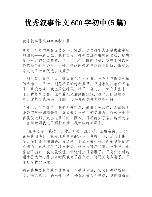 优秀叙事作文600字初中(5篇)