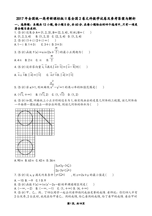 2017年全国统一高考新课标版Ⅱ卷全国2卷文科数学试卷及参考答案与解析