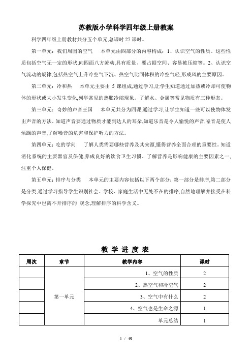 苏教版小学科学四年级上册教案