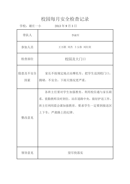 学校每月安全检查记录