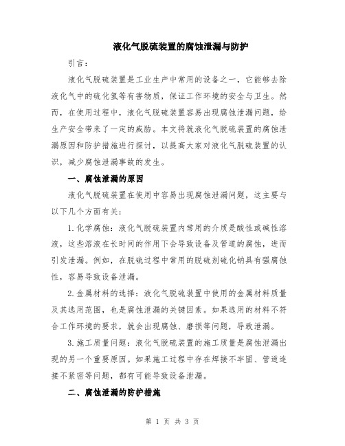 液化气脱硫装置的腐蚀泄漏与防护