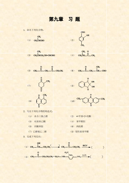 有机化学-杨红-各章课后习题答案在学习指导上-第九