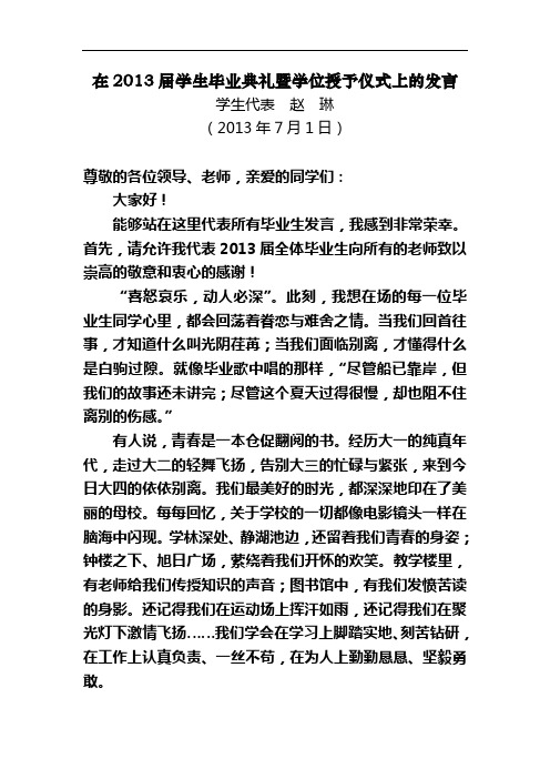 在2013届学生毕业典礼暨学位授予仪式上的发言