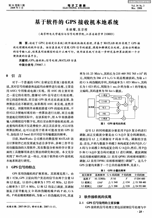 基于软件的GPS接收机本地系统