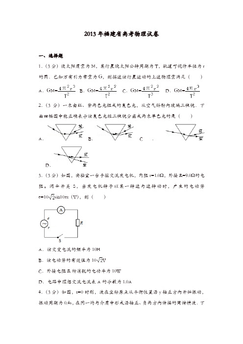 【推荐】2013年福建省高考物理试卷