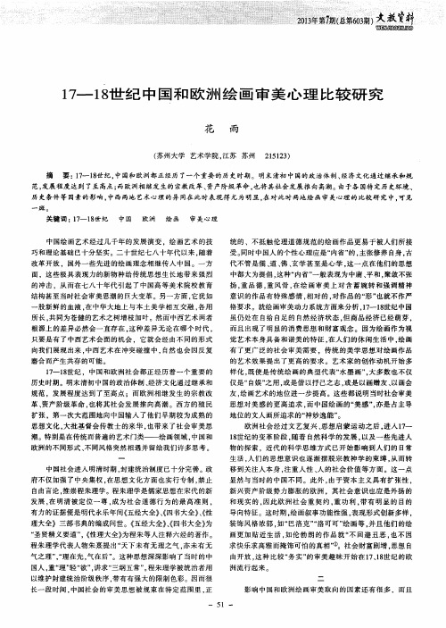 17—18世纪中国和欧洲绘画审美心理比较研究