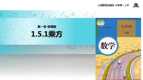 初中人教版数学七年级上册【教学课件】《1.5.1乘方》