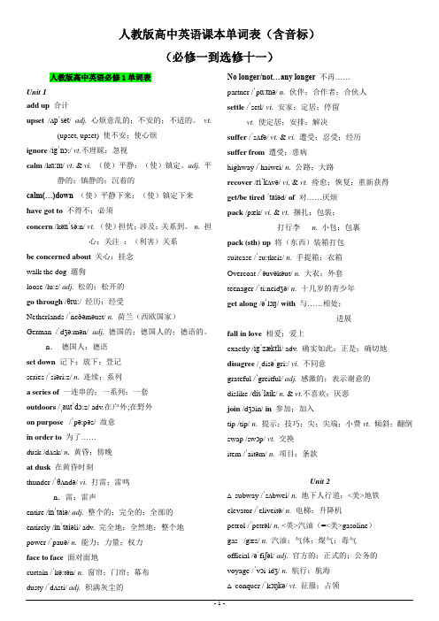 人教版高中英语单词表必修一到选修十一 (含音标)