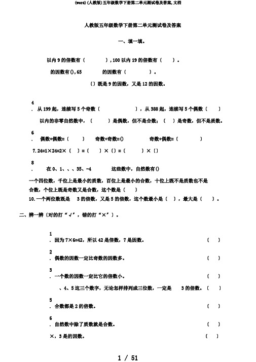 (word)(人教版)五年级数学下册第二单元测试卷及答案,文档