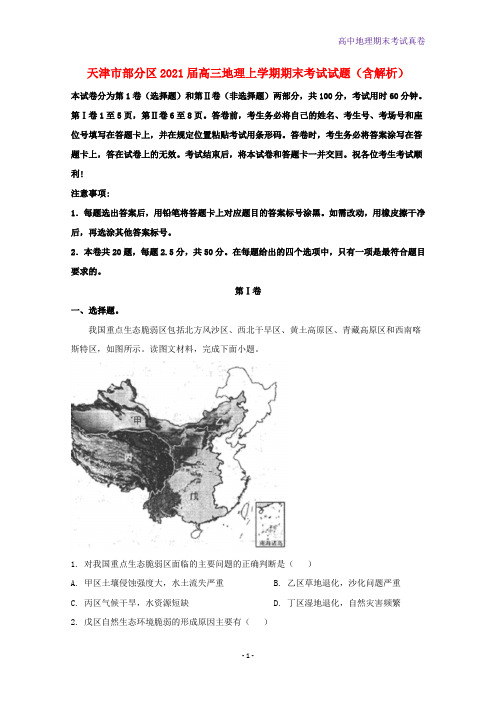 2021届天津市部分区高三地理上学期期末考试地理试题含解析