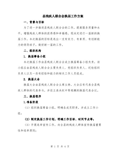 县残疾人联合会换届工作方案