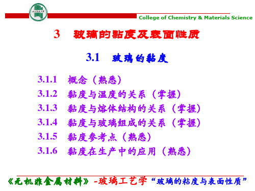 3-玻璃的粘度及表面性质