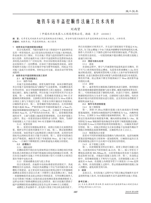 地铁车站半盖挖顺作法施工技术浅析