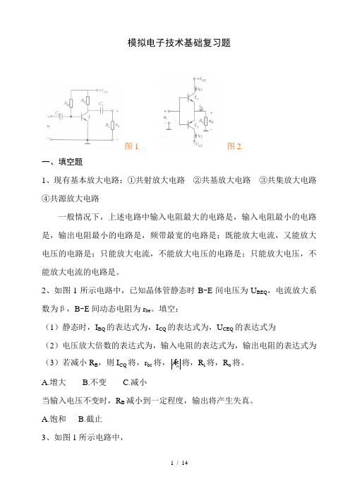 《模拟电子技术基础》复习题