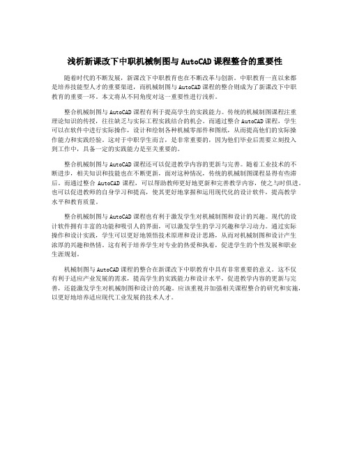 浅析新课改下中职机械制图与AutoCAD课程整合的重要性