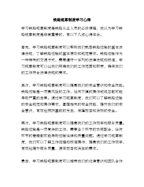 铁路规章制度学习心得