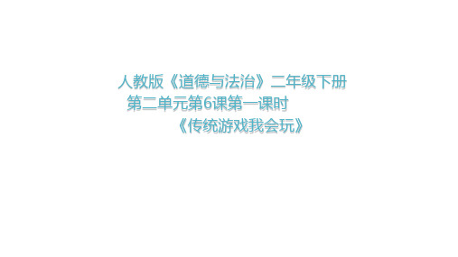 二年级下册道德与法制第二单元第六课《传统游戏我会玩》第一课时教学课件含视频