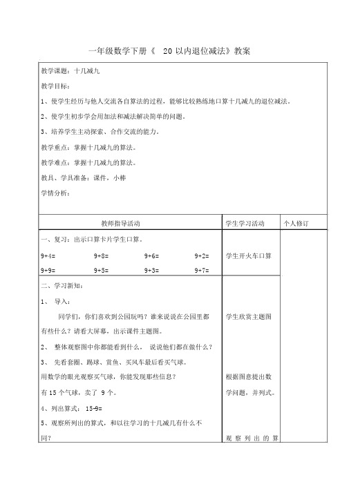 最新人教版数学一年级下册《20以内退位减法》教案