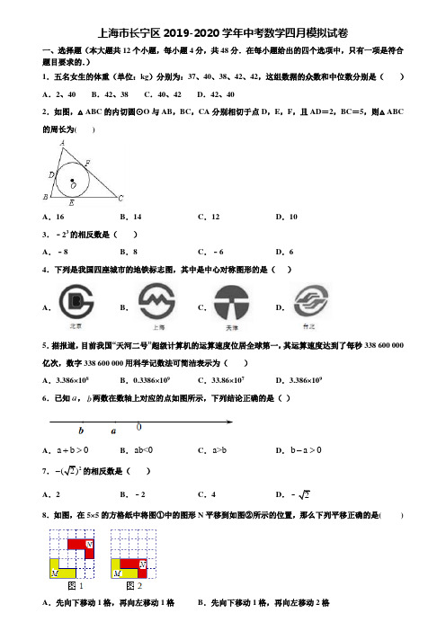 上海市长宁区2019-2020学年中考数学四月模拟试卷含解析