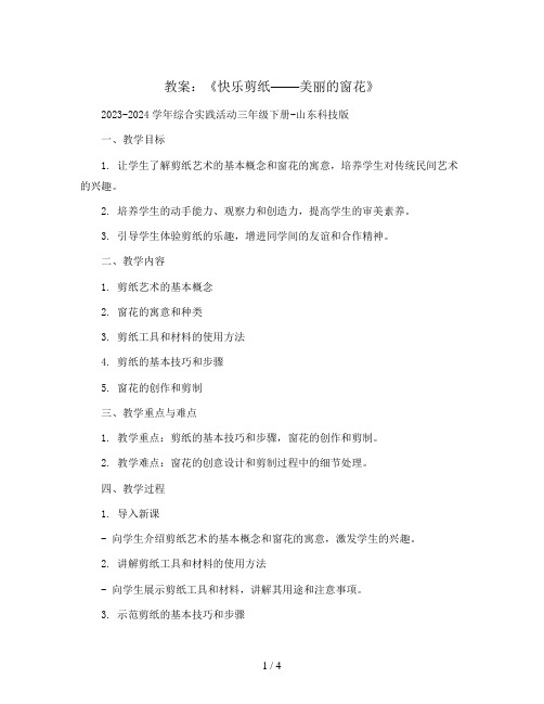 《快乐剪纸——美丽的窗花》(教案)2023-2024学年综合实践活动三年级下册-山东科技版