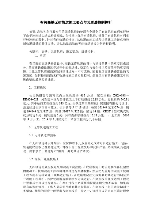 有关高铁无砟轨道施工要点与其质量控制探析