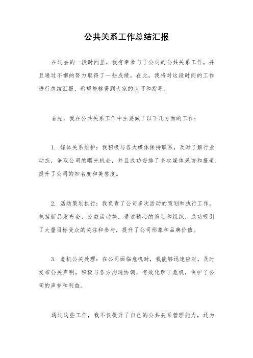 公共关系工作总结汇报