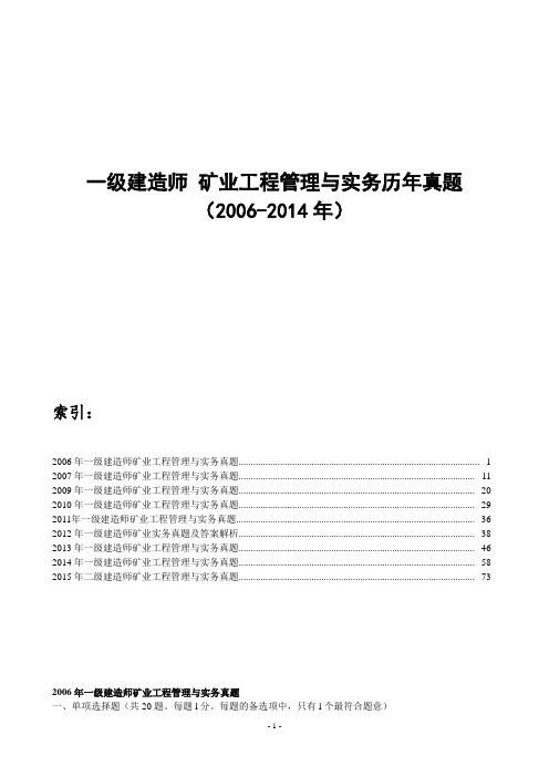 一级建造师矿业工程实务历年真题(2006-2014)